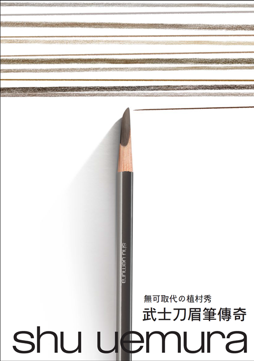 [新聞稿]植村秀武士刀眉筆傳奇 塑造大膽眉色的個性宣言 植村秀、武士刀眉筆、傳奇、武士刀、眉妝
