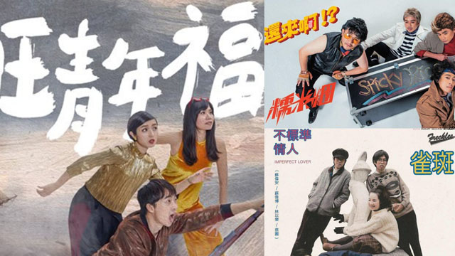 不約而同吹起復古風？3組好久不見的樂團A咖們全出新歌啦！ 復古、懷舊、演唱會、糯米糰、旺福