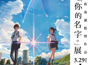 文青就是腳勤：《你的名字》插畫原作來台展出你能不看嗎？！