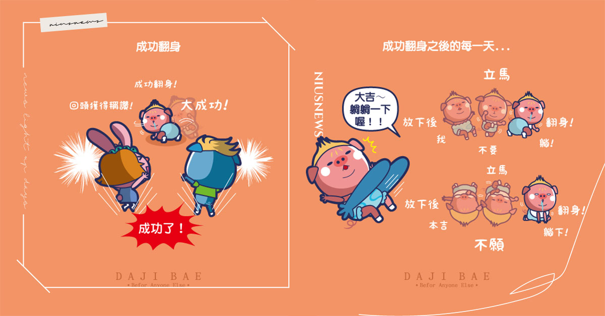 網友媽育兒心得分享：「放鬆心情育兒，寶寶情緒也比較穩定！」｜大吉的逆襲 寶寶、嬰兒、嬰兒、漫畫、卡通、育嬰日記、新手爸媽、神隊友、大吉、大吉的逆襲、插畫、翻身、練抬頭、肢體動作、發展、發展里程碑