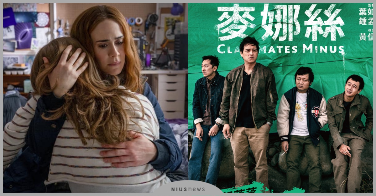 11/16新片速報：驚悚女王莎拉保羅森《逃》回歸大螢幕、《同學麥娜絲》今年必看！ 逃、同學麥娜絲、電影、你是豬、消失的星期三、莎拉保羅森、大佛普拉斯