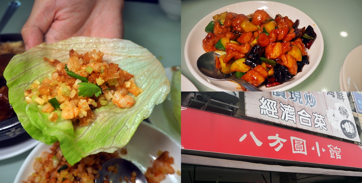 【高雄美食】八方圓小館光華夜市超平價中式合菜 首推生菜蝦鬆 東坡肉 宮保雞丁 光華夜市美食、八方圓小館、前鎮區美食、宮保雞丁、東坡肉、班班吃高雄、生菜蝦鬆、高雄午餐、高雄合菜、高雄川菜、高雄晚餐、高雄湘菜、高雄熱炒、高雄班班、高雄美食