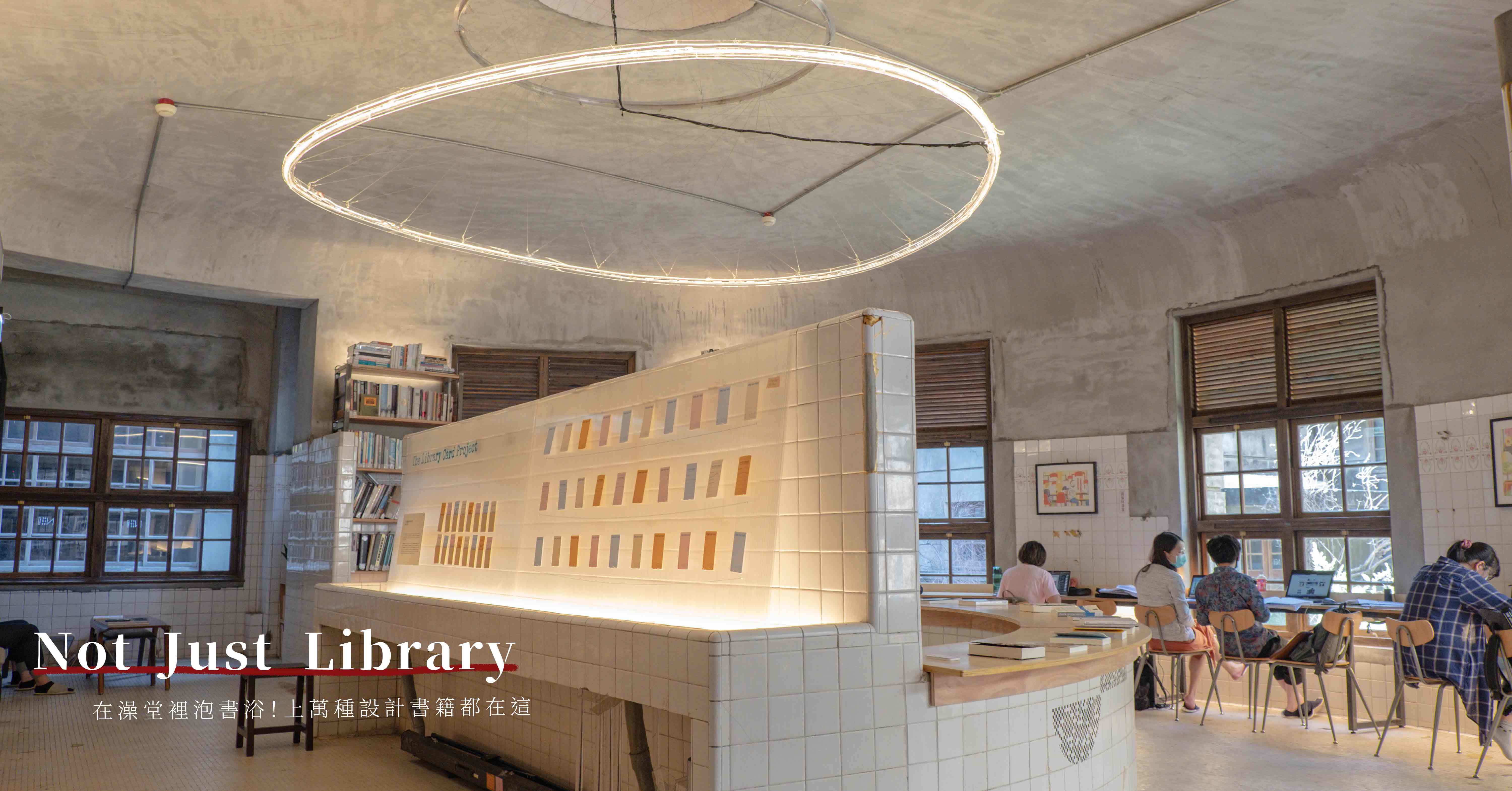 在澡堂裡泡書浴！上萬種設計書籍都在這-不只是圖書館、聚珍臺灣 不只是圖書館、台北景點、松山文創園區、台北網美景點、台北設計圖書館