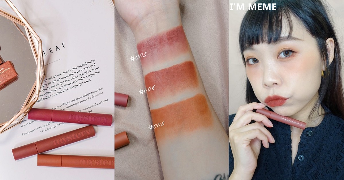 I’M MEME我愛心機好感乾燥唇萃, 秋冬新色 #006 #008試色分享 IMMEME、我愛心機好感乾燥唇萃