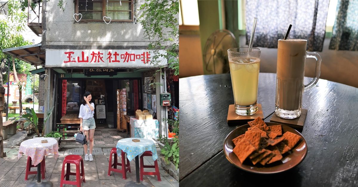 從玉山旅社咖啡到北門驛站 一趟嘉義老建築之旅 北門驛站、玉山旅社、嘉義旅行、嘉義老建築