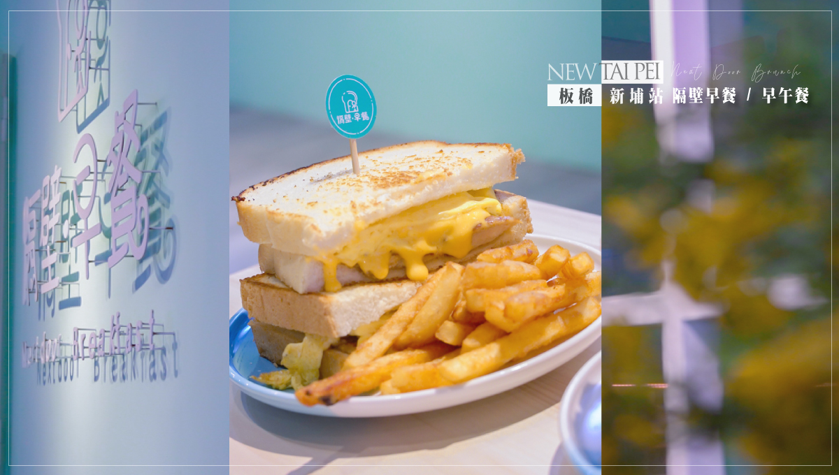 板橋新埔隔壁早餐店 Next Door 讓人驚豔的瀑布吐司 板橋早午餐、Next Door早午餐、板橋美食、新北美食、早午餐、隔壁‧早餐、隔壁‧豬肉、網美打卡景點餐廳、微笑娃生活旅行