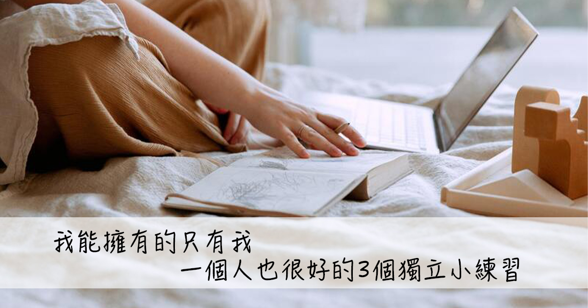 我能擁有的只有我，一個人也很好的3個「獨立小練習」 #獨立、#孤獨、#一個人、#獨立練習、#愛自己、#自我成長