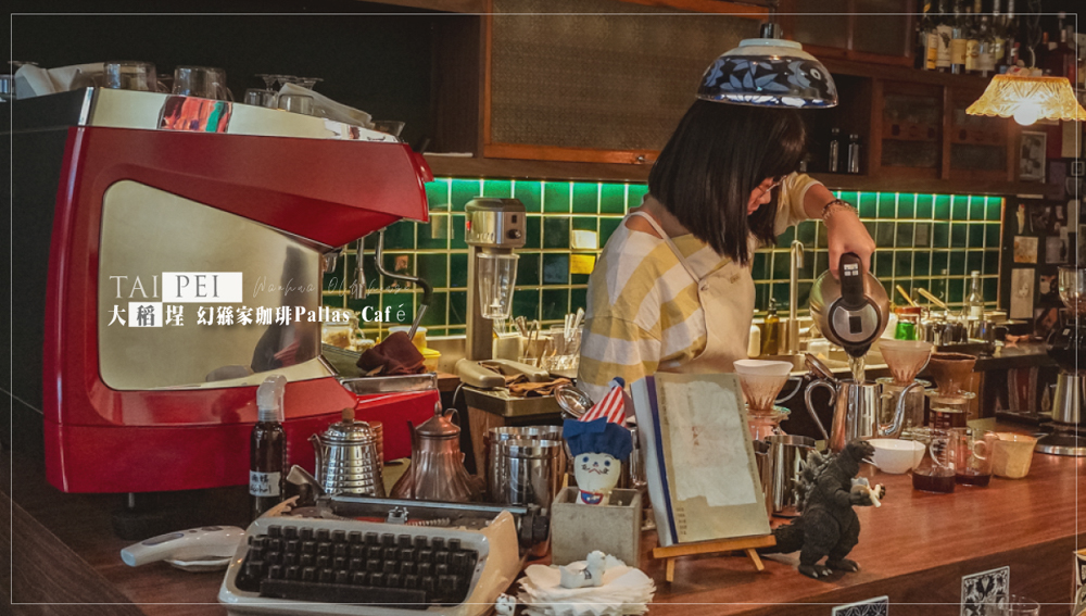 大稻埕老宅巷弄咖啡幻猻家珈琲（Pallas Café） 大稻埕、大稻埕咖啡、幻猻家珈琲、Pallas Café、老宅咖啡
