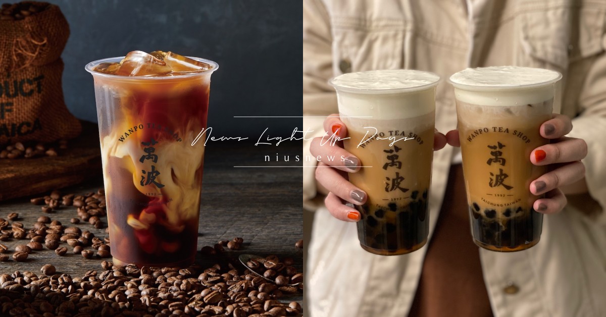 萬波聯名咖啡冠軍品牌VWI by CHADWANG！「波霸鴛鴦拿鐵」冬季必喝新品 萬波、萬波島嶼紅茶、波霸鴛鴦拿鐵、VWI by CHADWANG、王策、摩羯座咖啡、斯里蘭卡康提紅茶