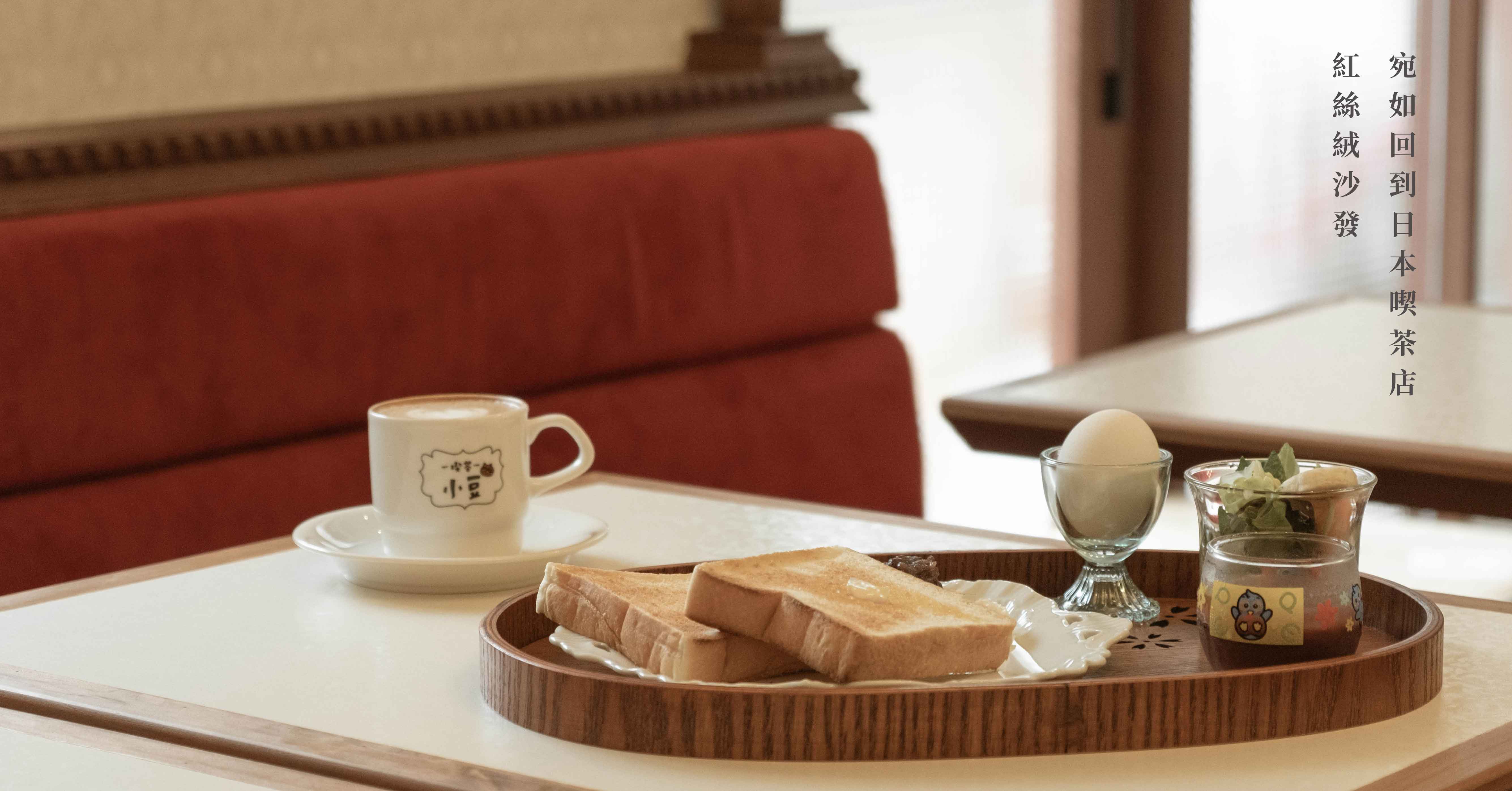 紅絲絨沙發宛如回到日本喫茶店-喫茶小豆 喫茶小豆、台北咖啡廳、南京復興美食、台北日式喫茶店、台北不限時咖啡廳、松山美食、大妹吃台北