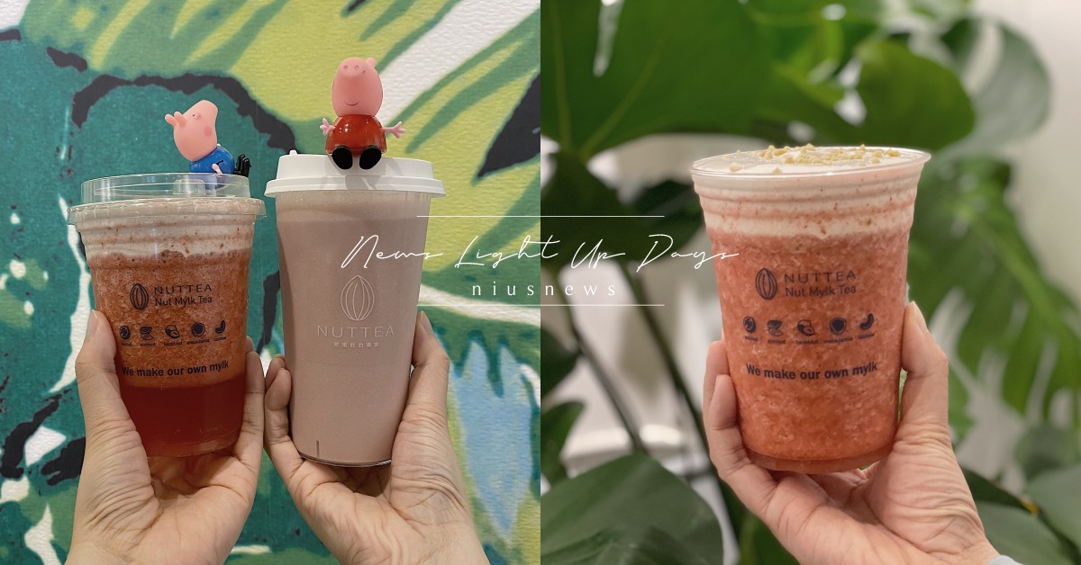 NUTTEA推出2款草莓季堅果奶！健身代餐唯一首選「粉紅莓好堅果奶蓋茶」 NUTTEA、NUTTEA NUT MYLK、粉紅莓好堅果奶、粉紅莓好堅果奶蓋茶、草莓、草莓季、粉紅豬、佩佩豬