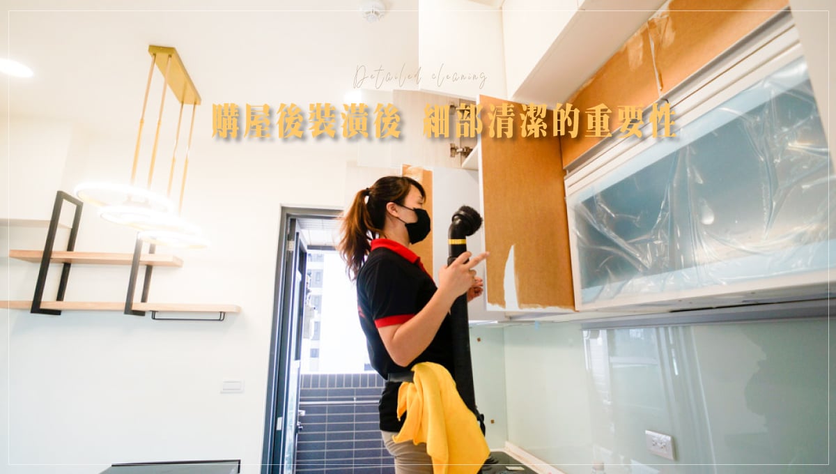 什麼是裝潢後細清，買房子後要注意的事項之一 裝潢後細清、居家清潔、細清是什麼、買房子注意事項、微笑娃生活旅行