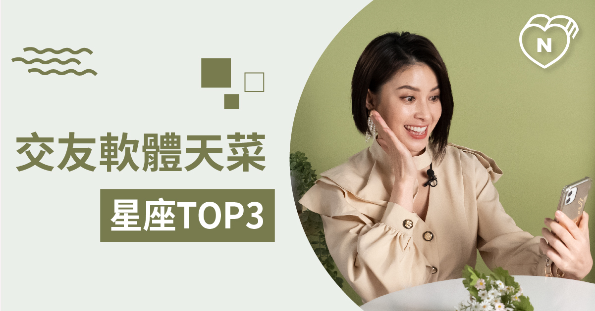 網路世界我最夯！交友軟體上最熱門的星座情人Top 3 白瑜老師星座解析2.0 12星座、白瑜老師星座解析2.0、星座點點名、星座排名