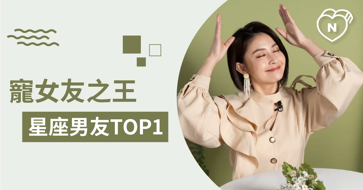 感謝你解救眾生！能夠無條件容忍公主病的男友就是他 白瑜老師星座解析2.0 12星座、白瑜老師星座解析2.0、星座點點名、星座排名