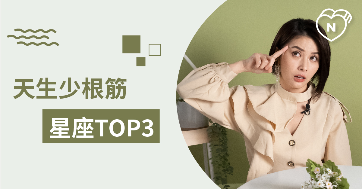 我也不想要這樣～天生就少根筋的星座是哪些？白瑜老師星座解析2.0 12星座、白瑜老師星座解析2.0、星座點點名、星座排名