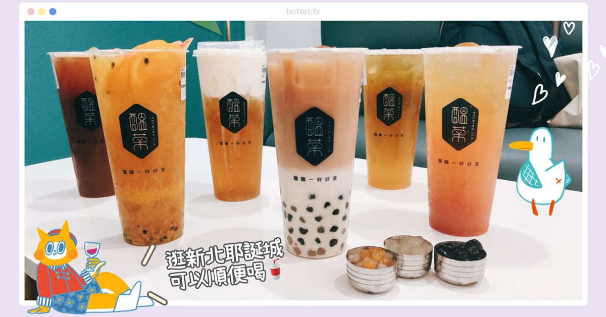 逛新北耶誕城喝什麼？板橋車站周邊最好喝手搖飲——醞茶！ 板橋飲料、板橋手搖飲、鮮奶茶、奶蓋茶、水果茶、新北耶誕城
