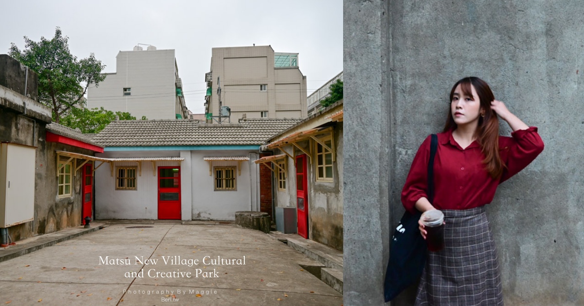 桃園中壢｜窺探舊時的村舍光景「馬祖新村眷村文創園區」帶你快速走讀眷村、交通方式 桃園景點、中壢景點、馬祖新村、馬祖新村眷村文創園區