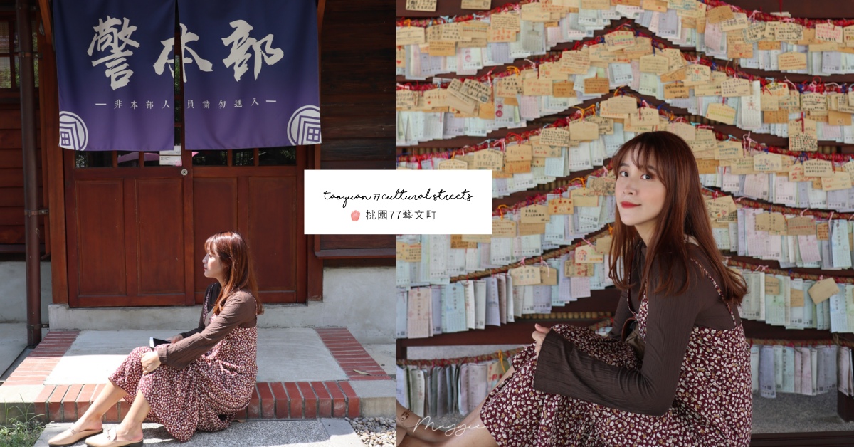 城市裡的小京都「桃園77藝文町」百年歷史的警眷宿舍，桃園鬧區取靜之地 