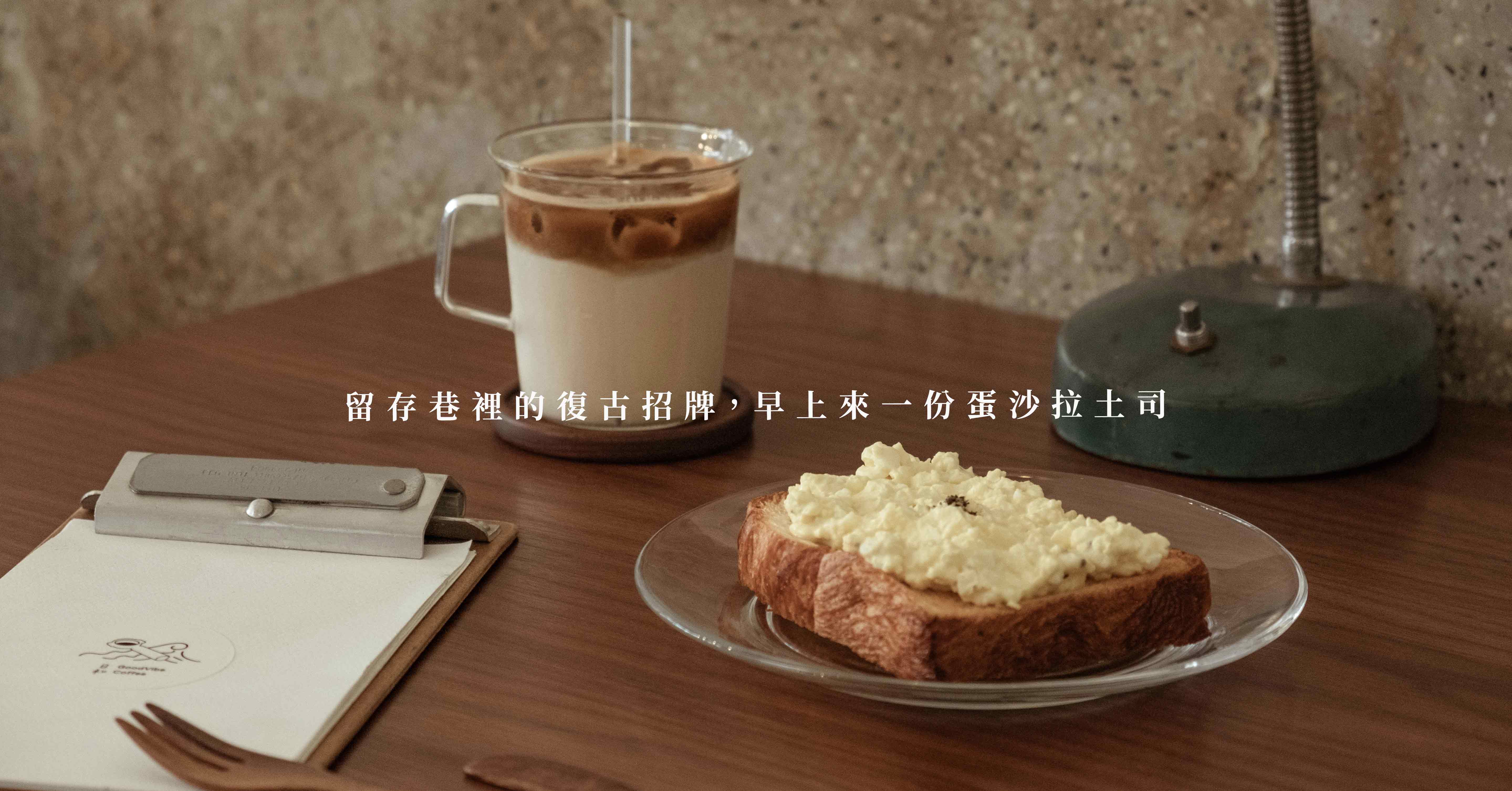 留存巷裡的復古招牌，早上來一份蛋沙拉土司-日和珈啡店 日和珈琲、高雄咖啡廳、高雄美食、高雄巨蛋附近咖啡廳、高雄巨蛋美食、大妹吃高雄