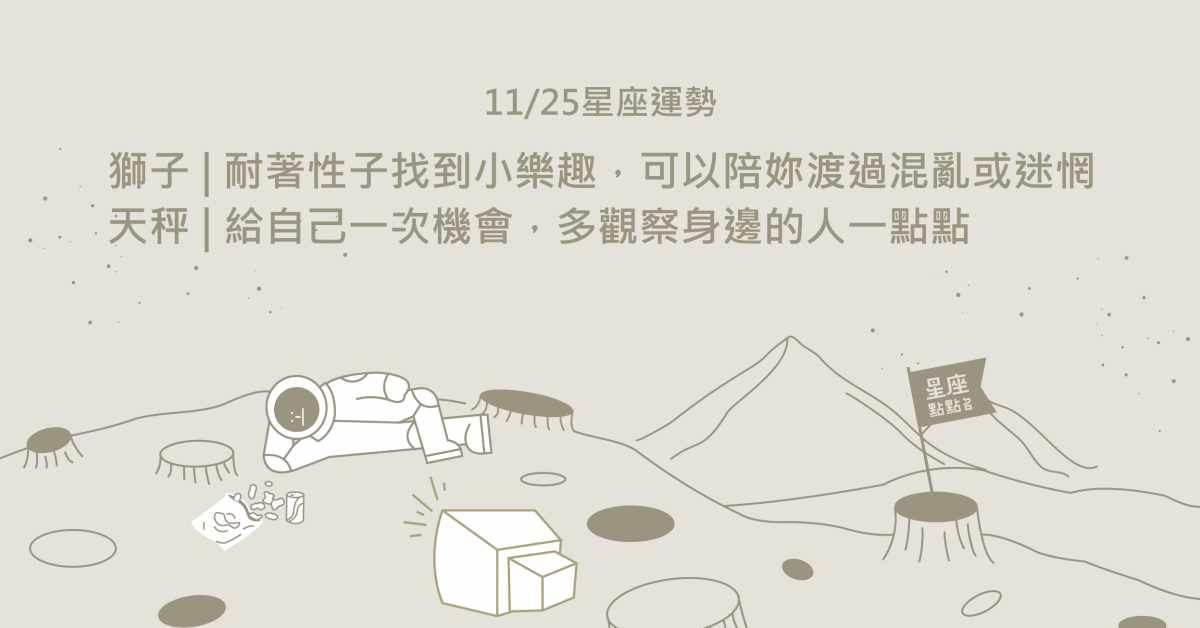 11/25星座點點名：牡羊輕鬆做自己，你的桃花正在路上！每日星座進化2.0 星座運勢、當日運勢、星座點點名、每日星座進化