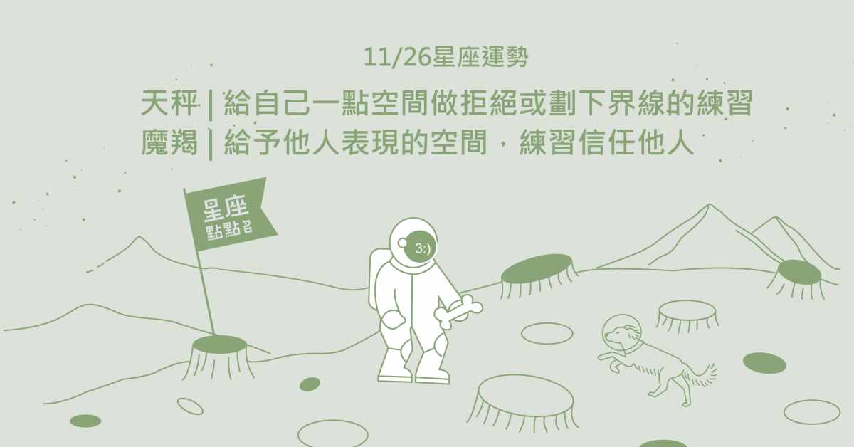 11/26星座點點名：獅子累積更多成績，權力就會到手！每日星座進化2.0 星座運勢、當日運勢、星座點點名、每日星座進化