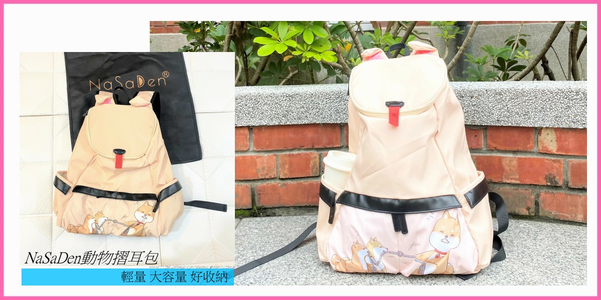 [德國NaSaDen納莎登動物摺耳包]輕量好背大容量時尚趣味的媽媽包/旅行包 媽媽包、旅行包、NaSaDen、動物摺耳包