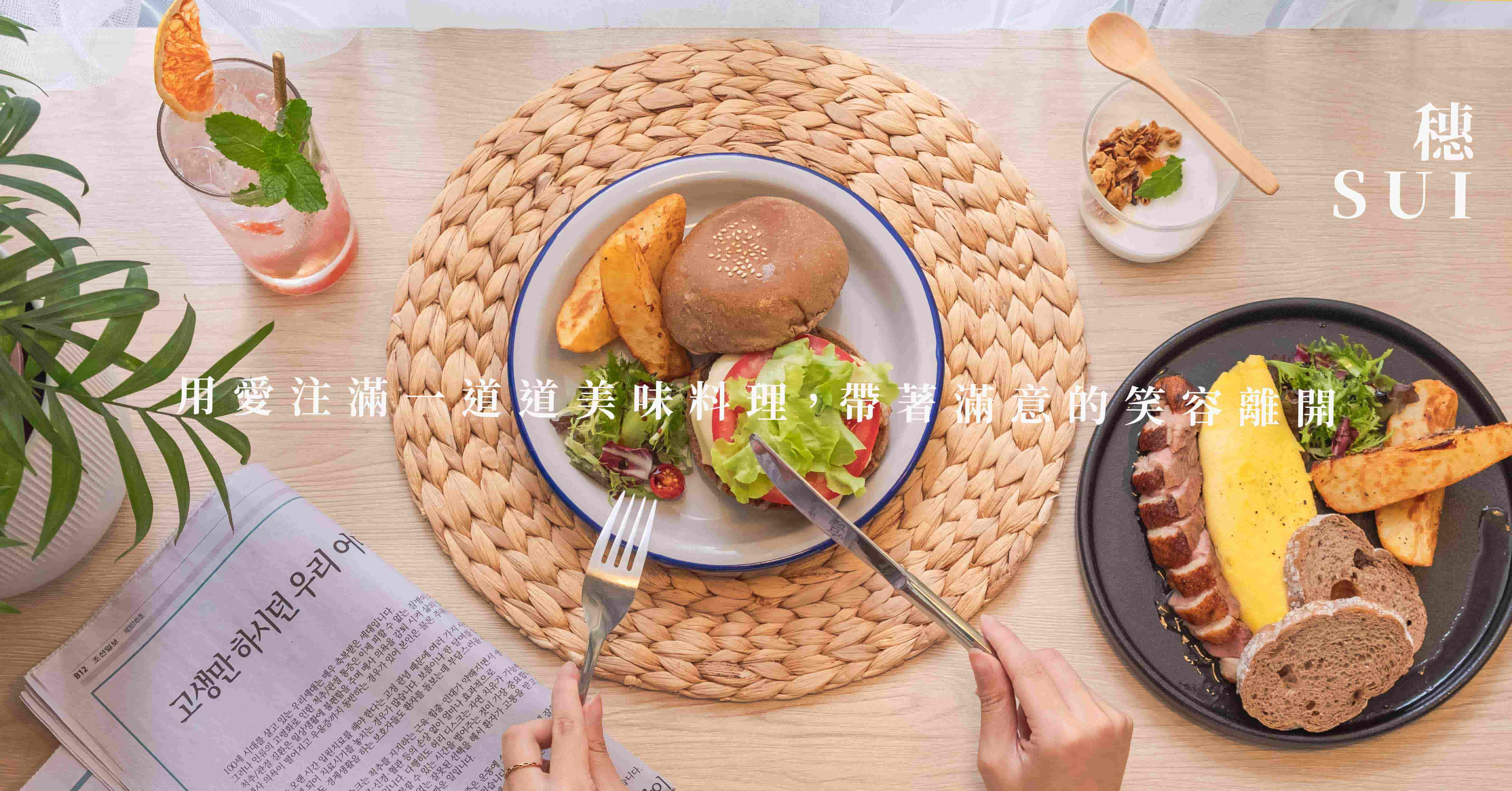 用愛注滿一道道美味料理，帶著滿意的笑容離開-穗Sui 穗、三重美食、新北早午餐、新北美食、台北早午餐、大妹吃新北