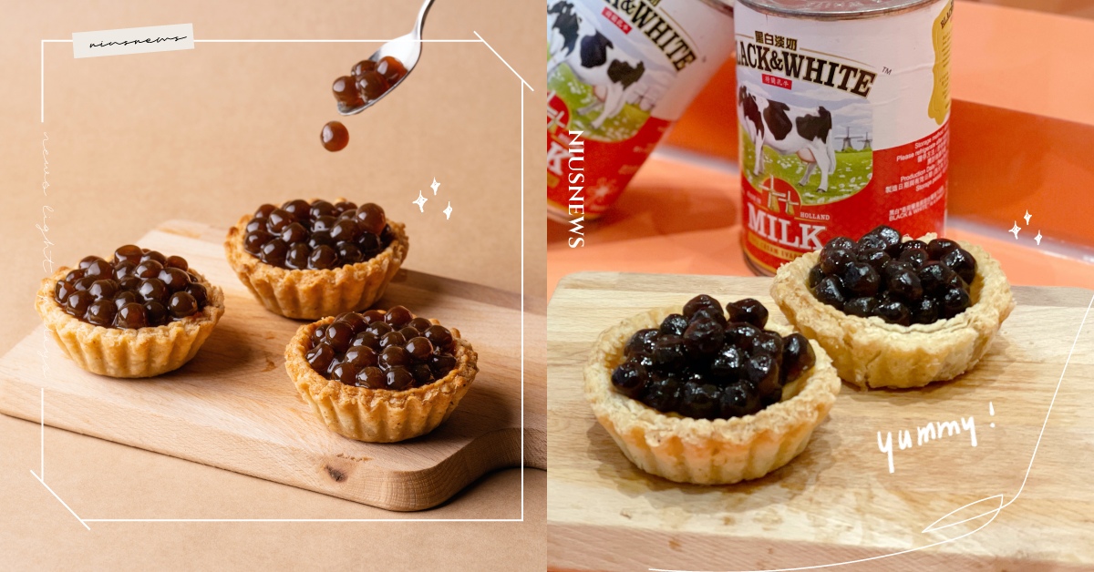 手工酥塔「TART TAIPEI」快閃信義！全新「珍珠港式奶茶塔」只有這裡吃得到 TART TAIPEI、酥塔、蛋塔、草莓香草塔、北海道起司塔、林明健、米其林、新春、春節限定、珍珠港式奶茶塔