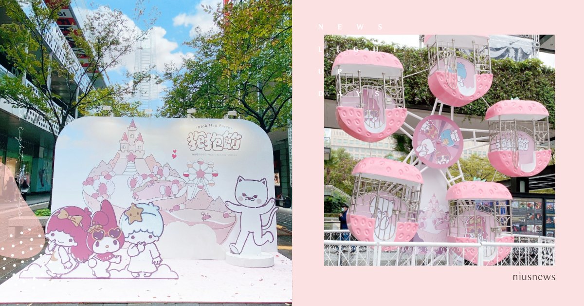 「2020妞新聞抱抱節」闖關拿福袋＋可愛主題牆，年末最好拍最好玩的都在這！ 抱抱節、粉夢島歷險記、關卡介紹、闖關遊戲、福袋