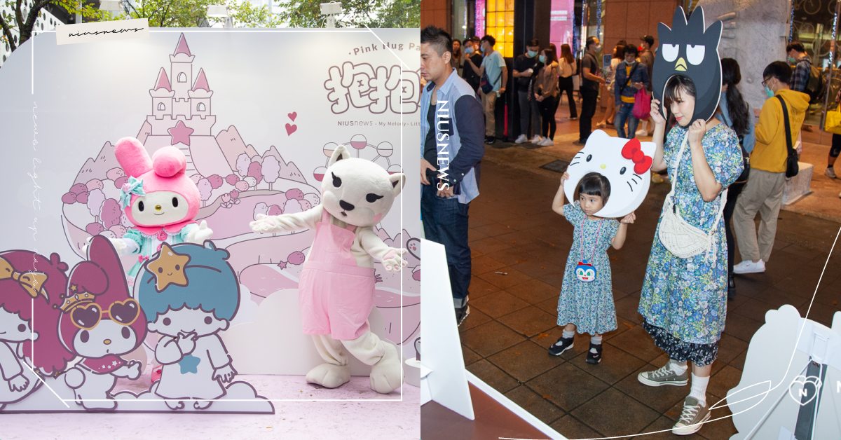 2020妞新聞抱抱節超好玩！體驗頂級護膚、爽完三麗鷗手遊再把Switch帶回家！ 抱抱節、粉夢島歷險記、市集、闖關、福袋