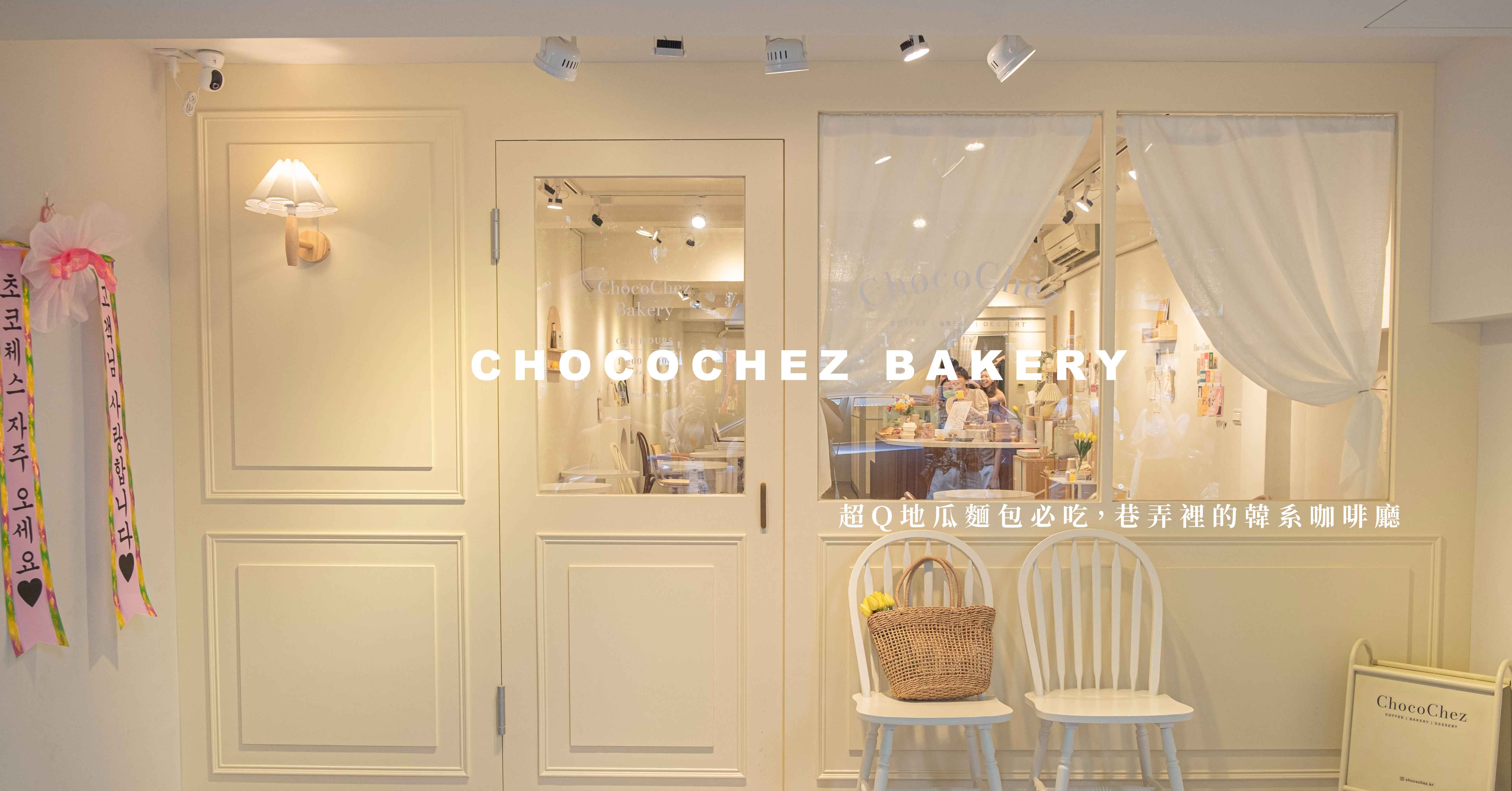 超Ｑ地瓜麵包必吃，巷弄裡的韓系咖啡廳-ChocoChez Bakery ChocoChez Bakery、大安咖啡廳、大安美食、台北韓系咖啡廳、台北美食、台北咖啡廳、大妹吃台北