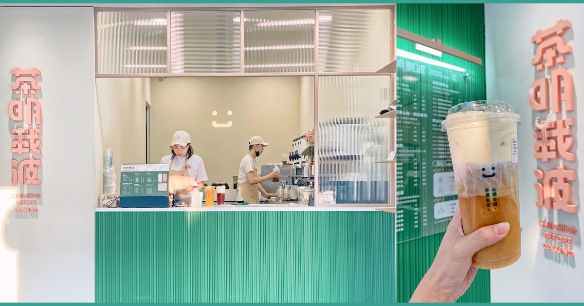 嘿！您撥的飲料是空號，請「茶明載波」。 茶明載波、炎亞綸、台中手搖飲、台中勤美、巧莉陪你吃透透