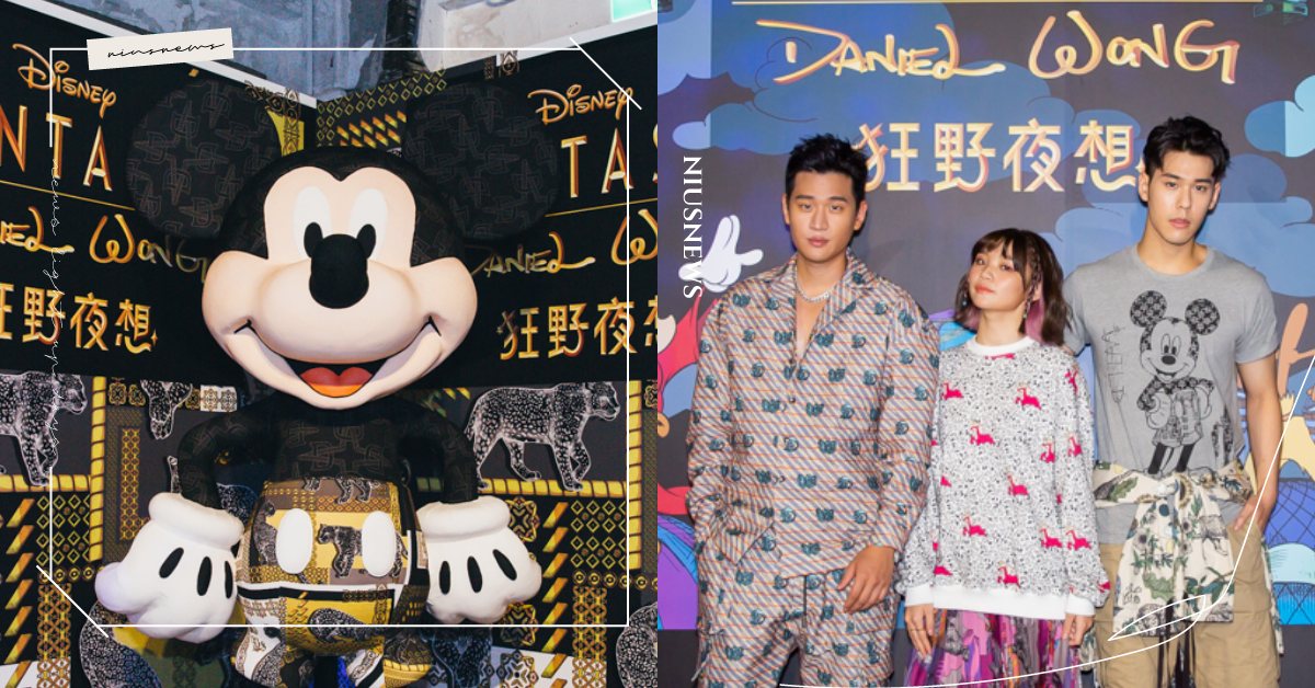 周興哲唱開場哥走秀！Daniel Wong×迪士尼米奇「狂野夜想」聯名太華麗！ Daniel Wong、迪士尼、米奇、Fantasia 、幻想曲、聯名、周興哲華麗