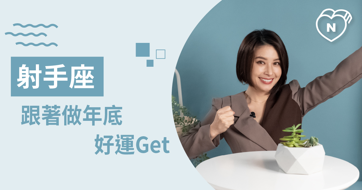 射手月駕到～本月份射手座要做什麼才能好運100分？ 白瑜老師星座解析2.0 