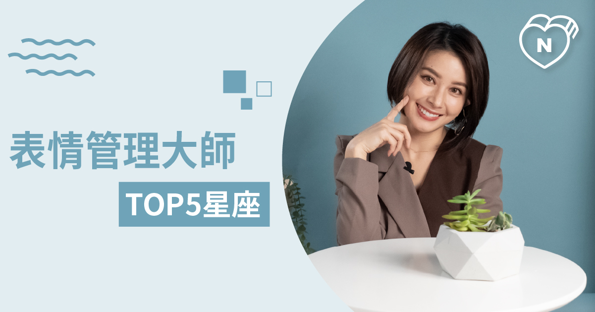 表情管理大師就是我！哪些星座喜怒不形於色？ 白瑜老師星座解析2.0 12星座、白瑜老師星座解析2.0、星座點點名、星座排名