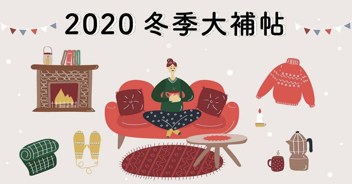 2020冬季大補帖！從基礎保養到美妝推薦，還有日本溫活保健及暖身料理一次整理 秋冬保養、冬天、冬季保養、養生、食譜