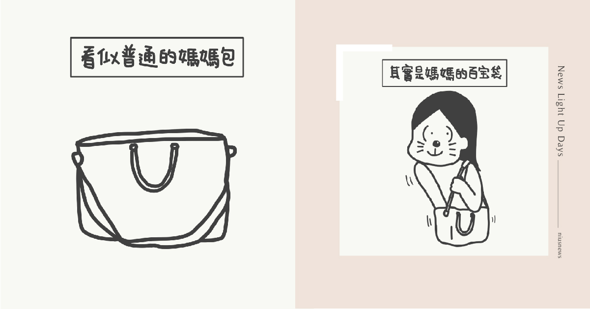 媽媽包就是小叮噹的百寶袋！挑選媽媽包的4個重點｜山姆先生這一家 親子妞、媽媽妞、插畫、新手爸媽、橘子、山姆先生這一家、媽媽包、小叮噹百寶袋、口水巾、母嬰推好物