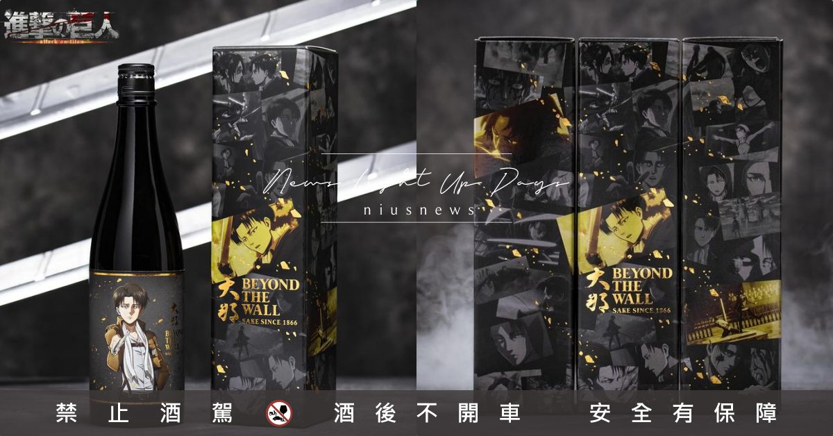 《進擊的巨人》聯名清酒再一波！禮盒名場面點上金箔超震撼，艾連、里維、米卡莎通通有 進擊的巨人、日本酒、燒酎、清酒、動漫、完結、2020、2020酒展、清酒、老松酒造、天空之月、諫山創、怪醫黑傑克、消毒酒精