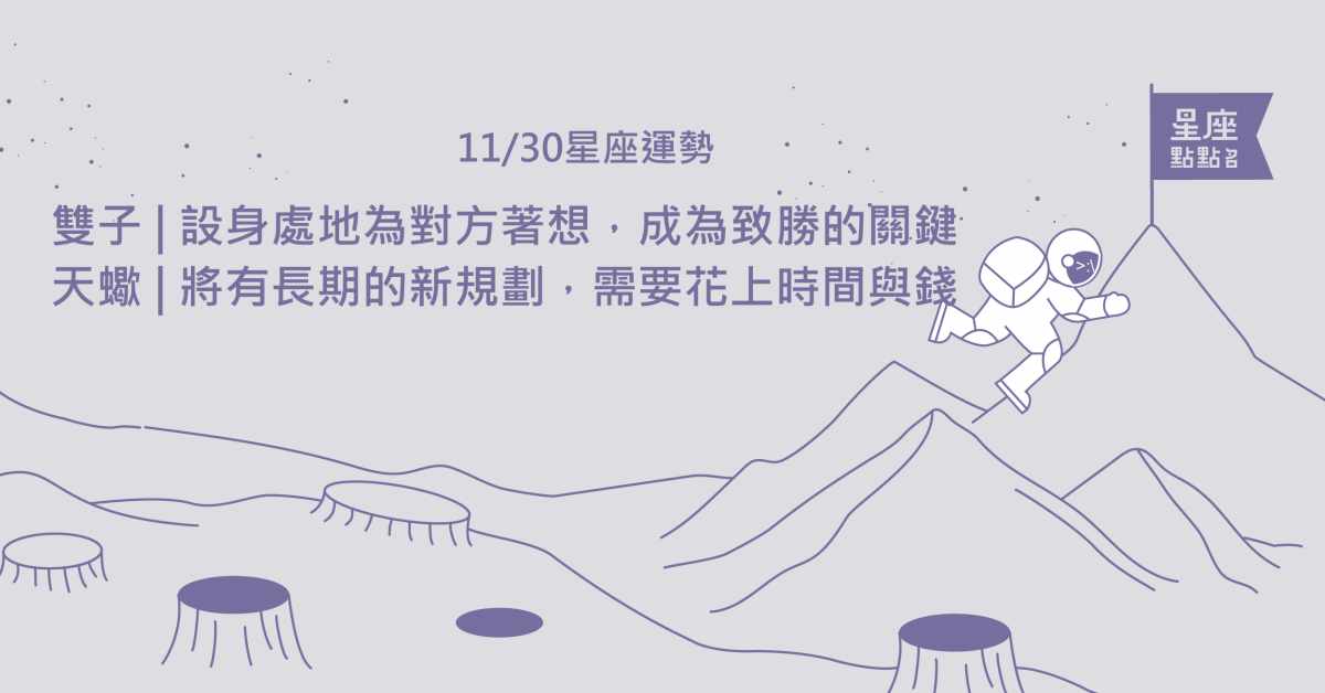 11/30星座點點名：天蠍要嚴格自我要求！巨蟹要懂得分工合作｜每日星座進化2.0 星座運勢、當日運勢、星座點點名、每日星座進化