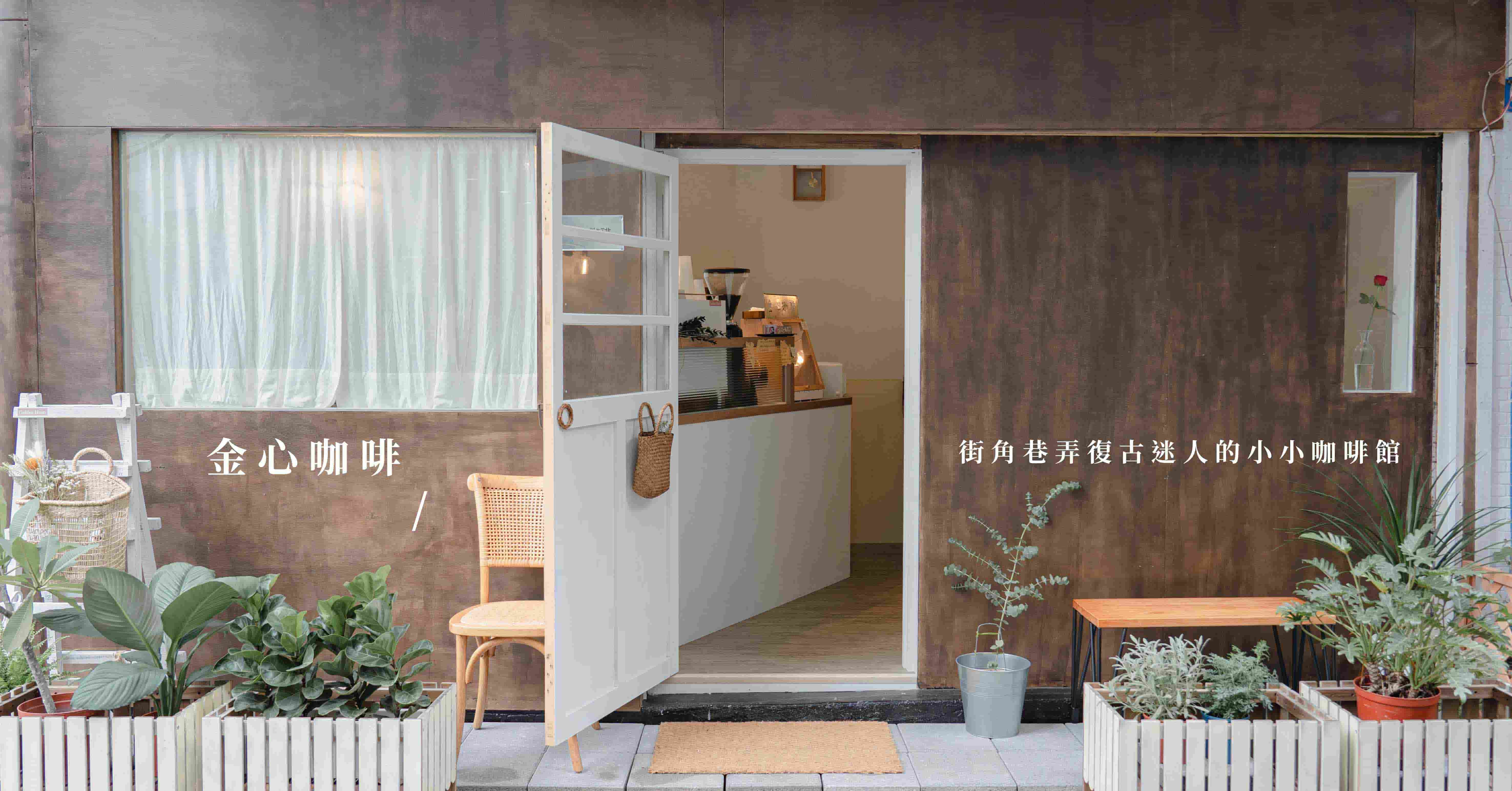街角巷弄復古迷人的小小咖啡館-金心咖啡 金心咖啡、中山咖啡廳推薦、中山咖啡廳、台北咖啡廳、台北平價咖啡廳