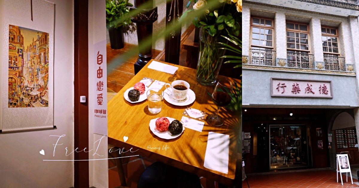 台北｜大稻埕低調隱密自由戀愛珈琲館 X 逗留花藝 台北咖啡廳、大稻埕、自由戀愛珈琲館