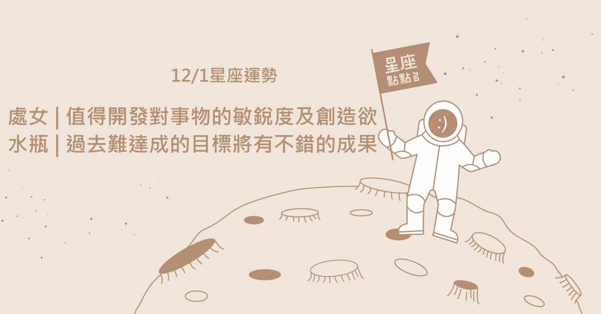12/01星座點點名：處女勇於開發潛能，巨蟹別對生活太挑剔！每日星座進化2.0 星座運勢、當日運勢、星座點點名、每日星座進化2.0