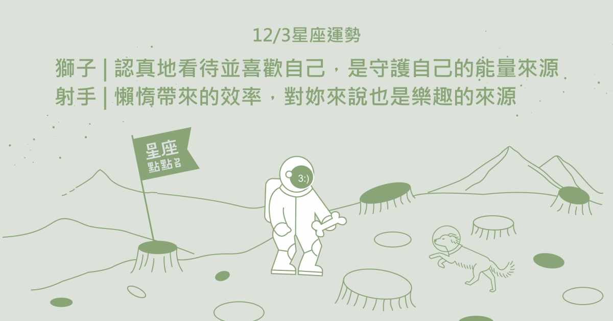 12/03星座點點名：天蠍近期小確幸無窮，好好享受吧！每日星座進化2.0 星座運勢、當日運勢、星座點點名、每日星座進化