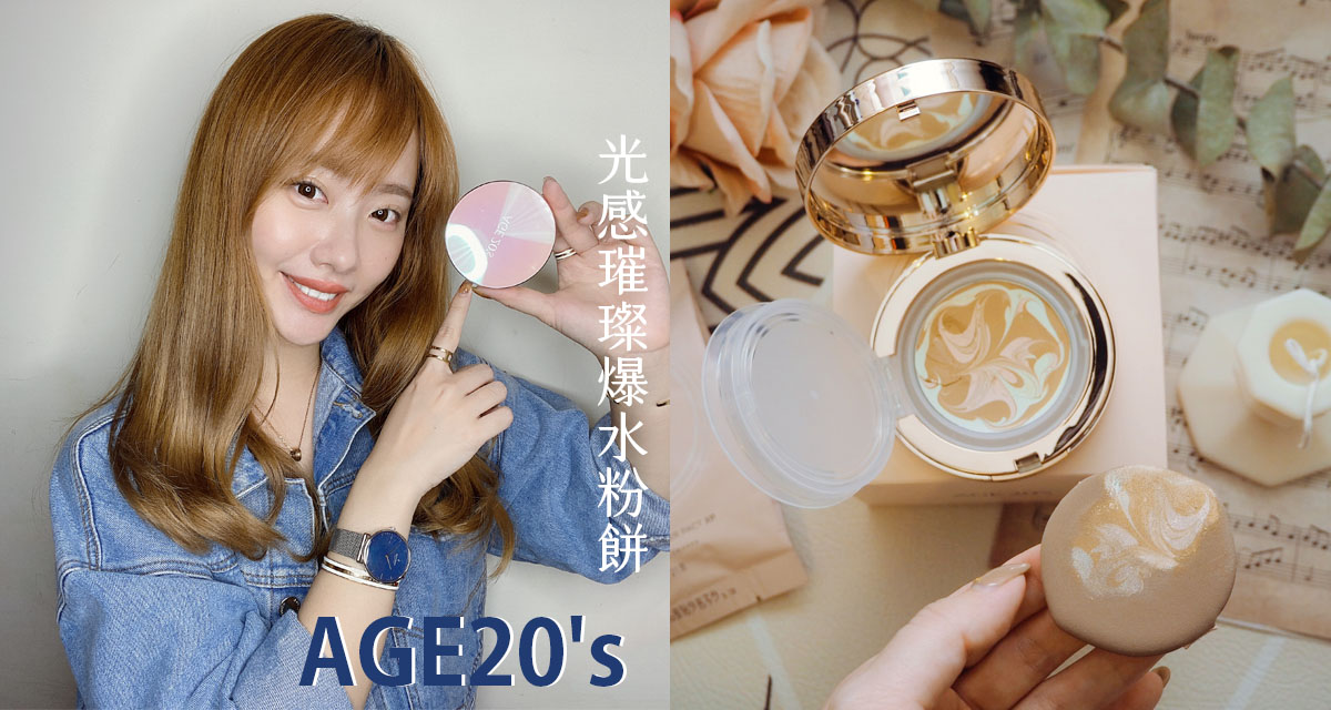 71%精華液爆水粉餅，高顏值補妝完勝！美的像藝術品，內建保濕精華的光澤妝感 AGE20's、光感璀璨爆水粉餅 XP、爆水粉餅、精華液粉餅、保濕粉餅