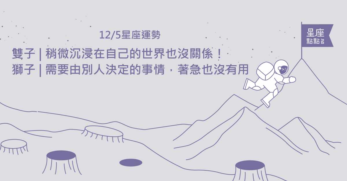 12/05星座點點名：牡羊的霸氣與率真，是一種魅力！每日星座進化2.0 星座運勢、當日運勢、星座點點名、每日星座進化