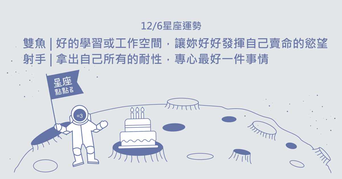 12/06星座點點名：天秤的無距離感，會吸引身旁的人來認識喔！每日星座進化2.0 星座運勢、當日運勢、星座點點名、每日星座進化
