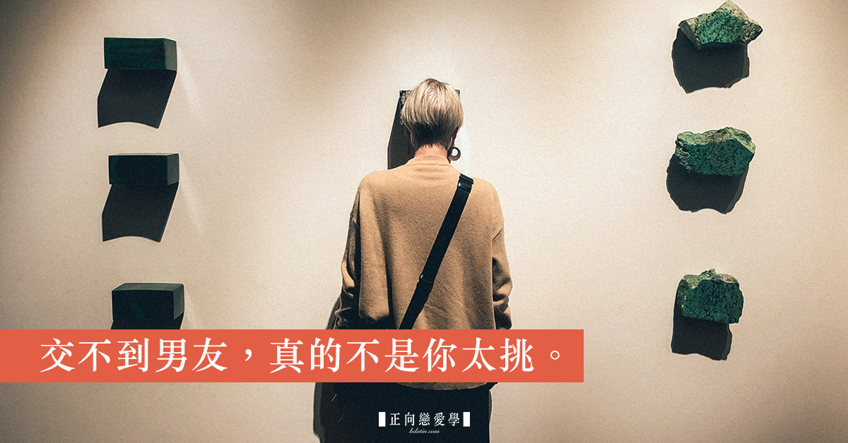 為什麼交不到男朋友，真的不是妳太挑！ 兩性、交友、單身、感情、擇偶