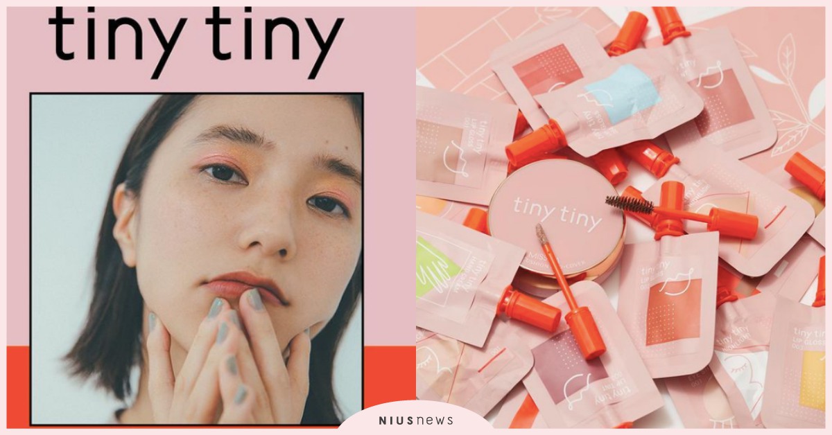 niko and...跨界美妝啦！全新品牌tiny tiny粉嫩包裝少女心噴發 nikoand、tiny tiny、美妝