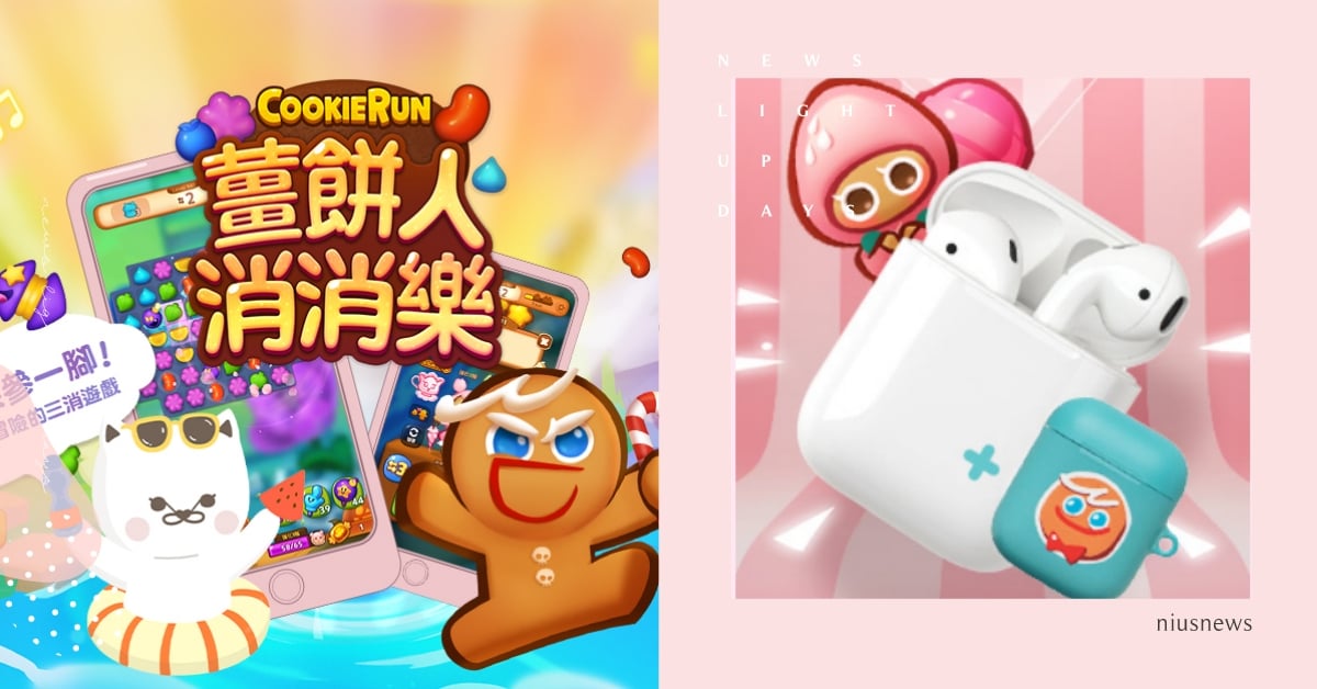 薑餅人來報好康！下載「薑餅人消消樂」遊戲並完成分享任務即抽AIRPODS！ 遊戲、手遊、薑餅人、薑餅人消消樂、活動
