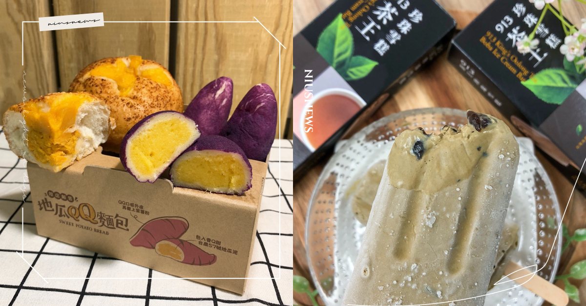 韓國爆紅地瓜麵包、天仁茗茶913茶王珍珠雪糕！全家推打卡系零食＆寶可夢聖誕杯套 全家、地瓜麵包、天仁茗茶、913茶王、913茶王珍珠雪糕、精靈寶可夢